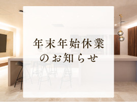 【年末年始休業のお知らせ】<br>2025年12月26日(金) – 2026年1月4日(日)